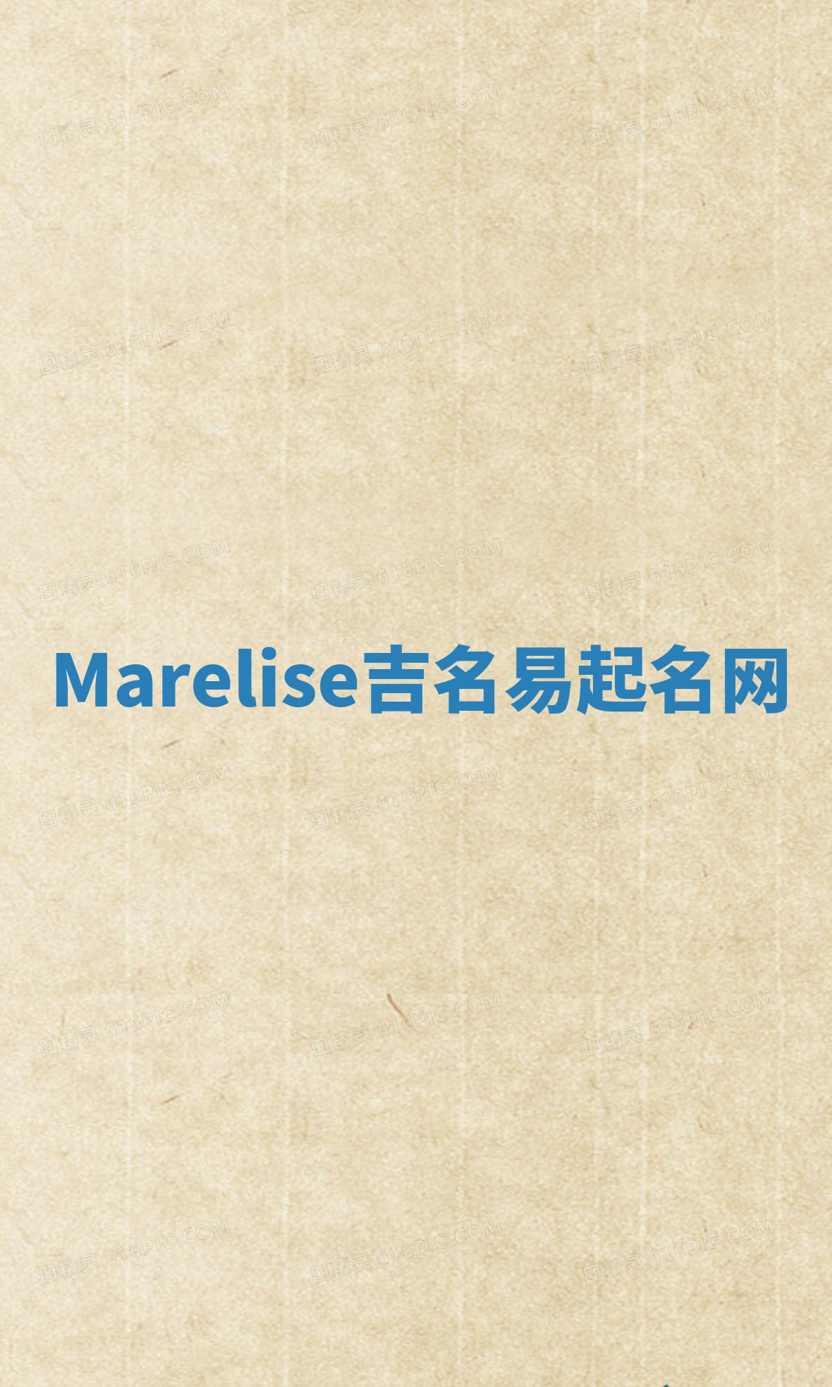 Marelise吉名易起名网