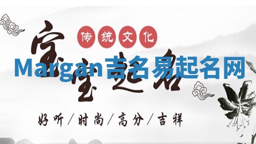Margan吉名易起名网