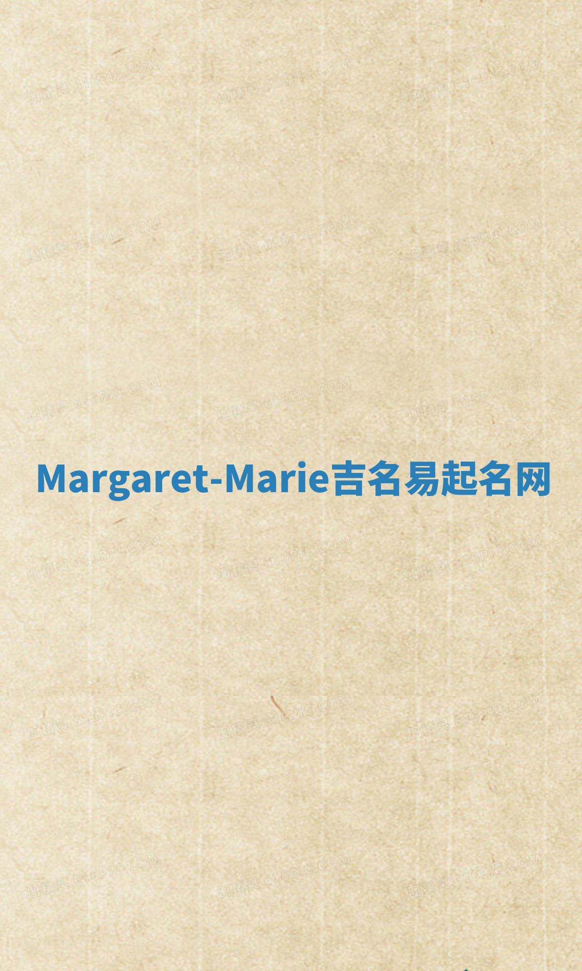 Margaret-Marie吉名易起名网