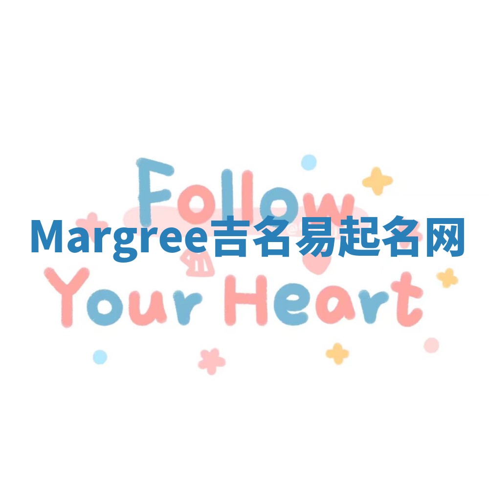 Margree吉名易起名网