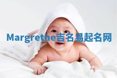 Margrethe吉名易起名网