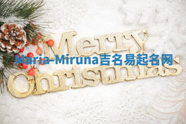 Maria-Miruna吉名易起名网