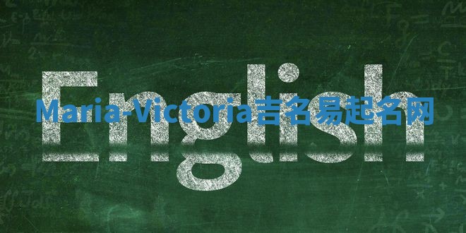 Maria-Victoria吉名易起名网
