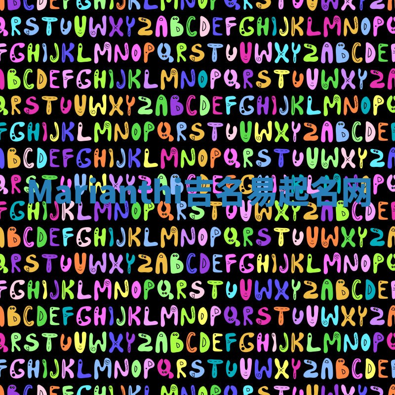 Marianthi吉名易起名网