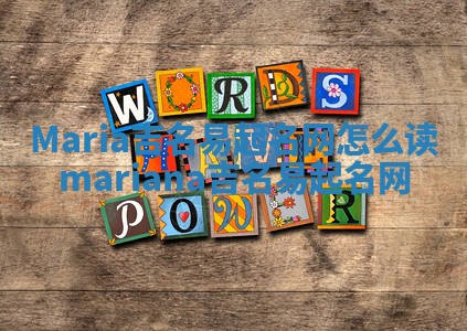 Maria吉名易起名网怎么读 mariana吉名易起名网