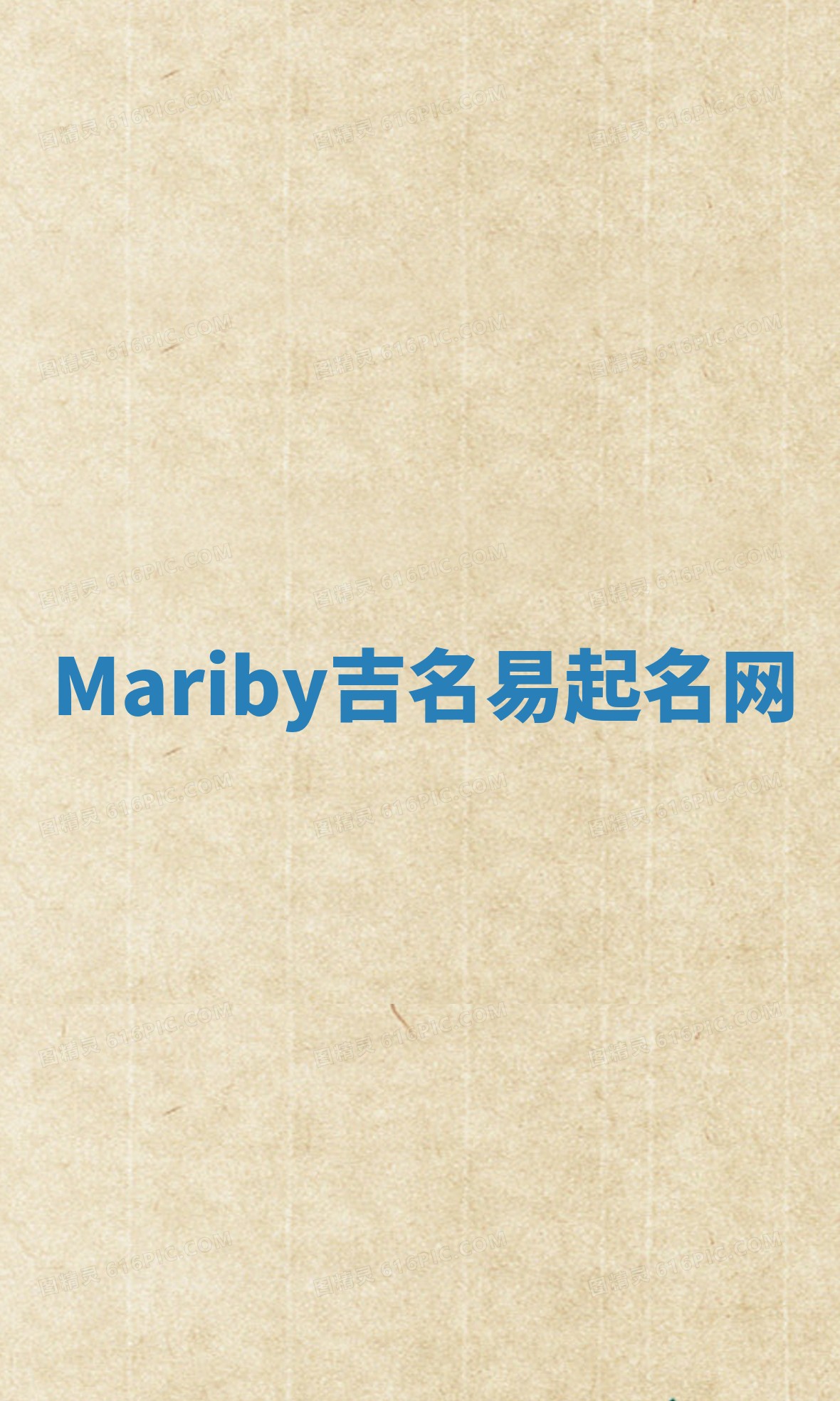 Mariby吉名易起名网