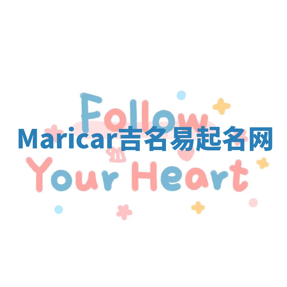 Maricar吉名易起名网