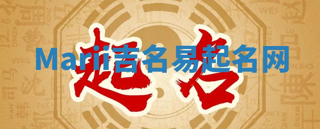 Marii吉名易起名网