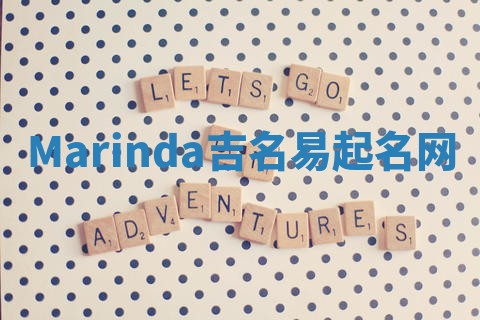 Marinda吉名易起名网 Marinda吉名易起名网