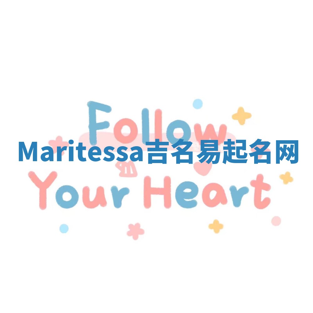 Maritessa吉名易起名网
