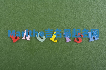 Marithe吉名易起名网 Marithe吉名易起名网