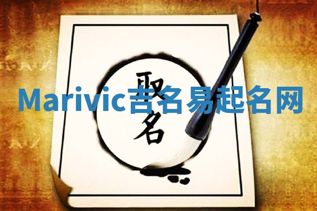 Marivic吉名易起名网