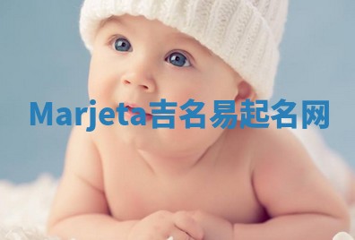 Marjeta吉名易起名网