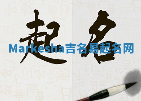 Markesha吉名易起名网