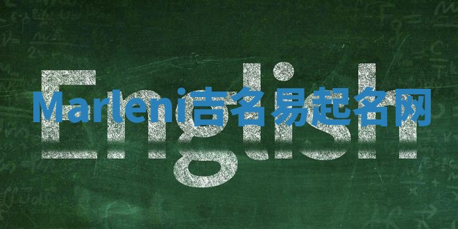 Marleni吉名易起名网