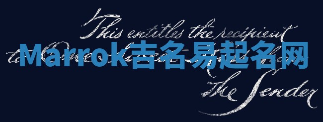 Marrok吉名易起名网