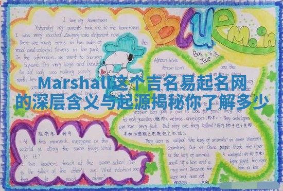Marshall这个吉名易起名网的深层含义与起源揭秘你了解多少