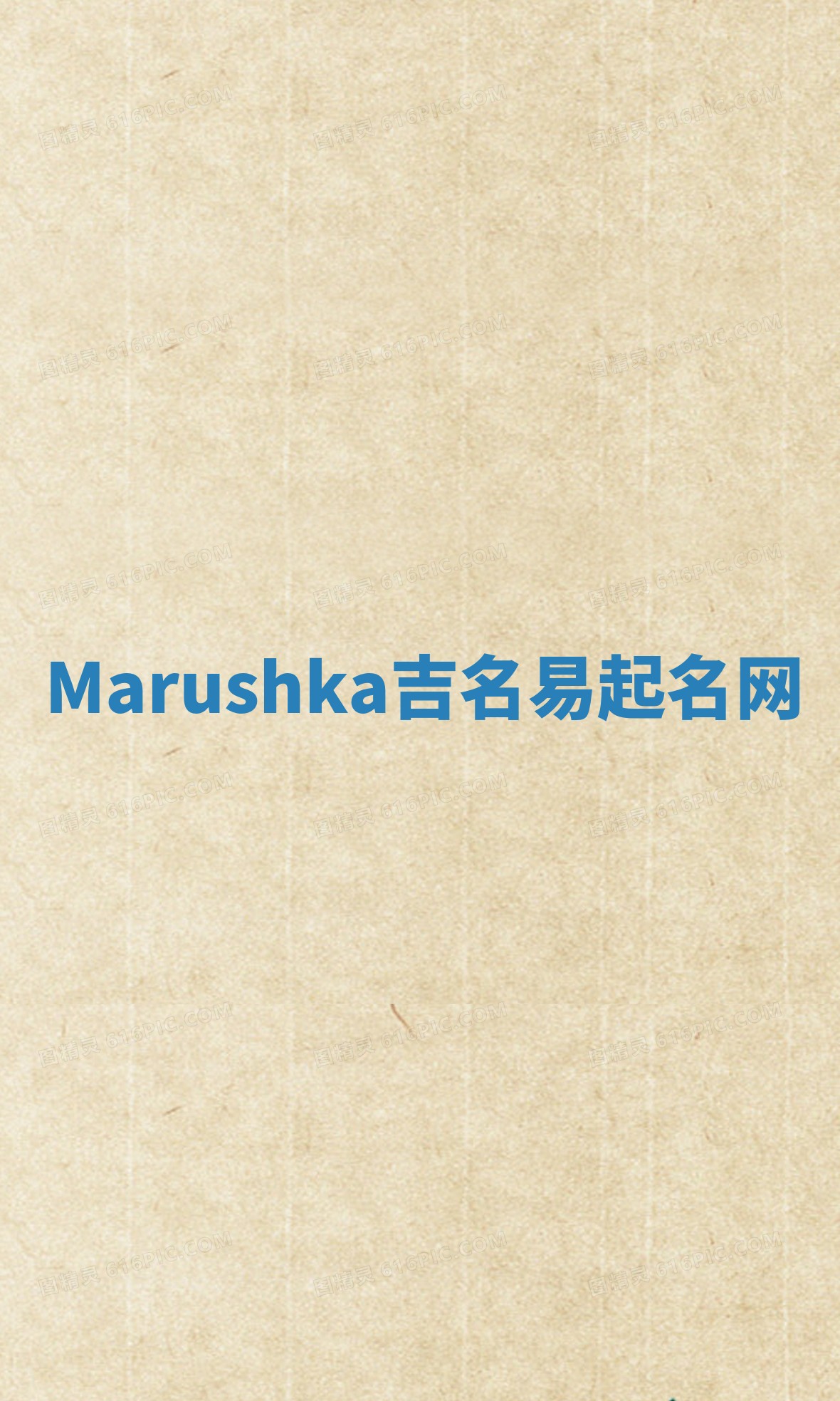 Marushka吉名易起名网