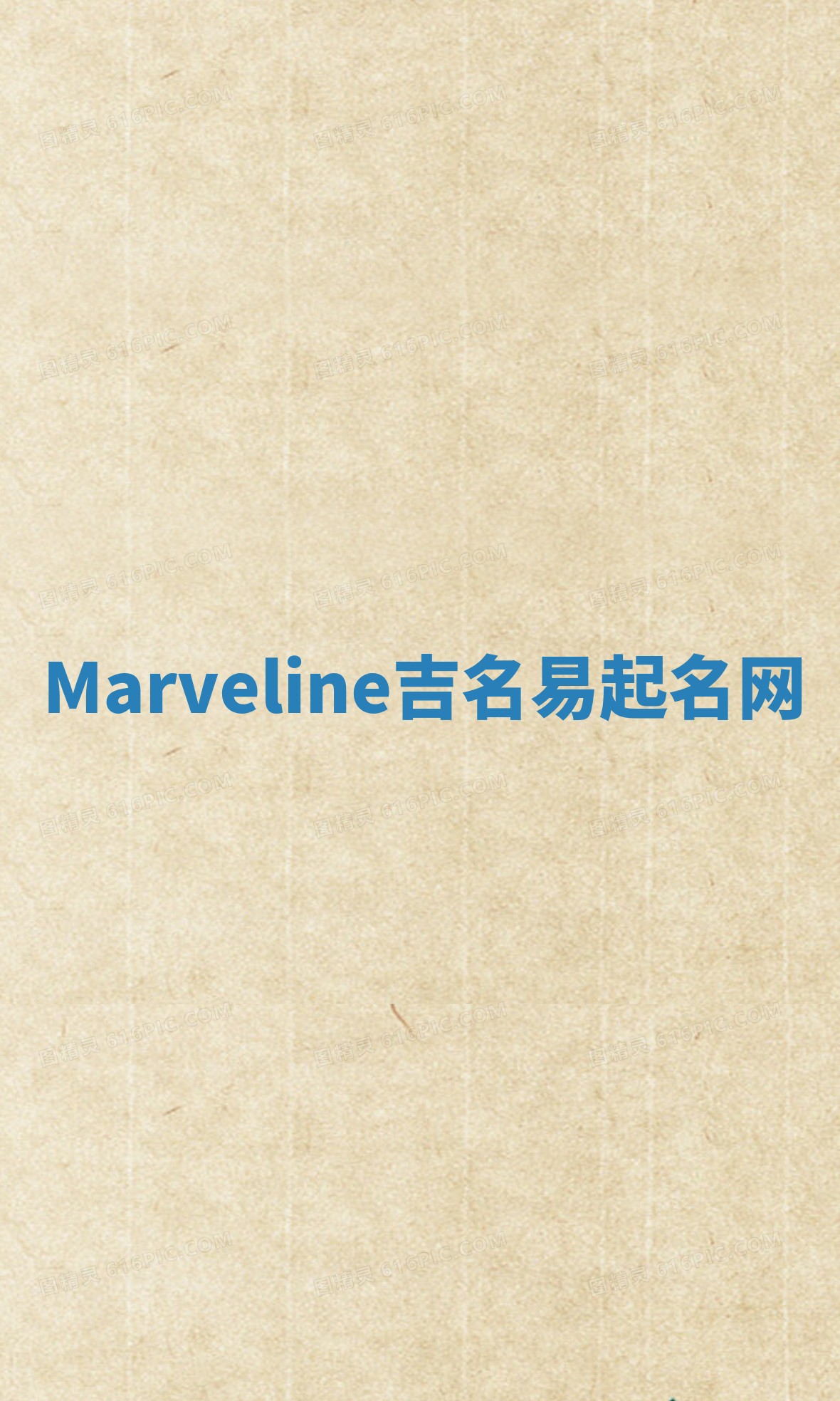 Marveline吉名易起名网