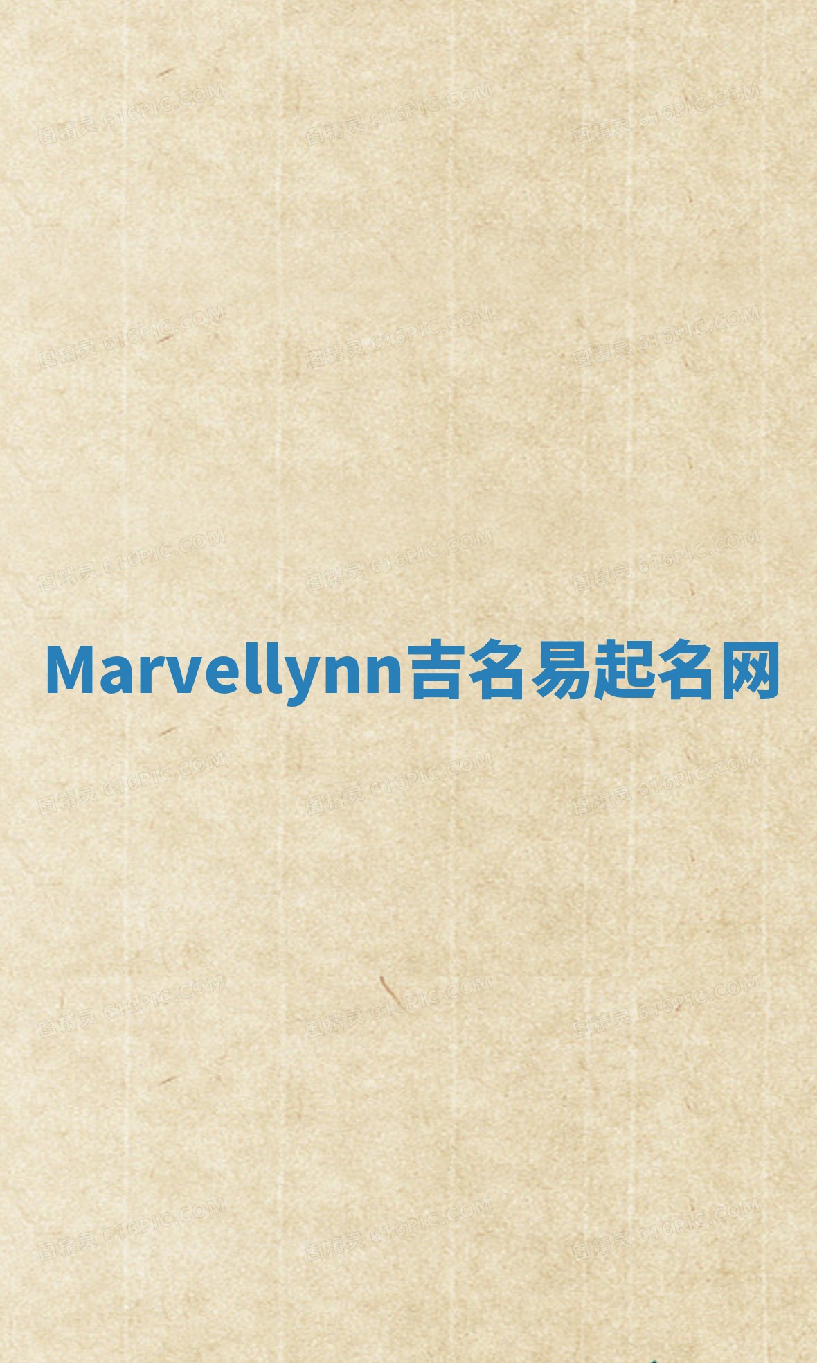 Marvellynn吉名易起名网