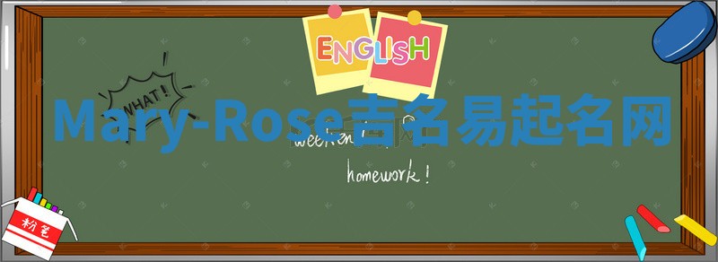 Mary-Rose吉名易起名网