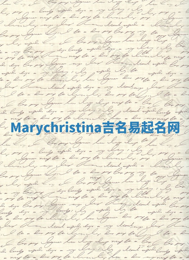 Marychristina吉名易起名网