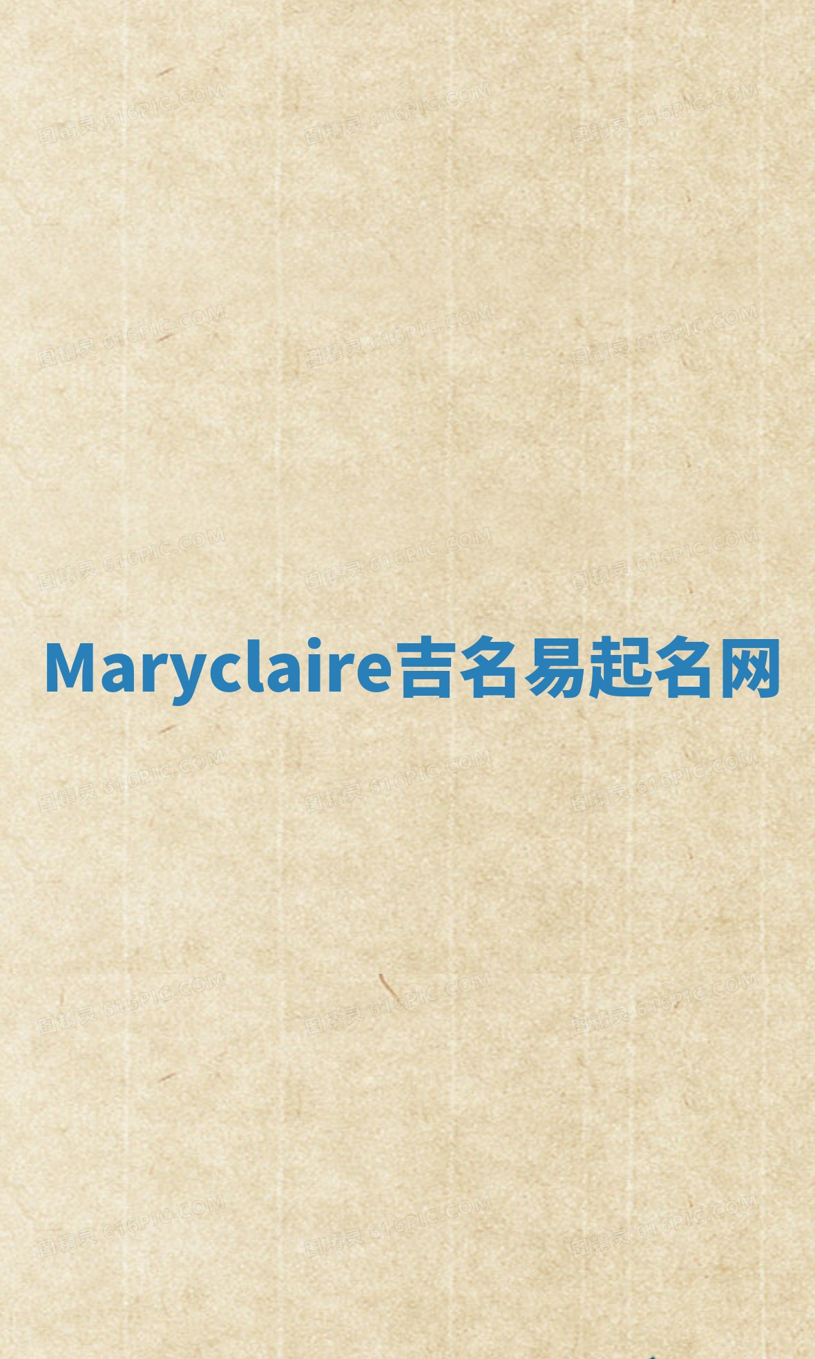 Maryclaire吉名易起名网