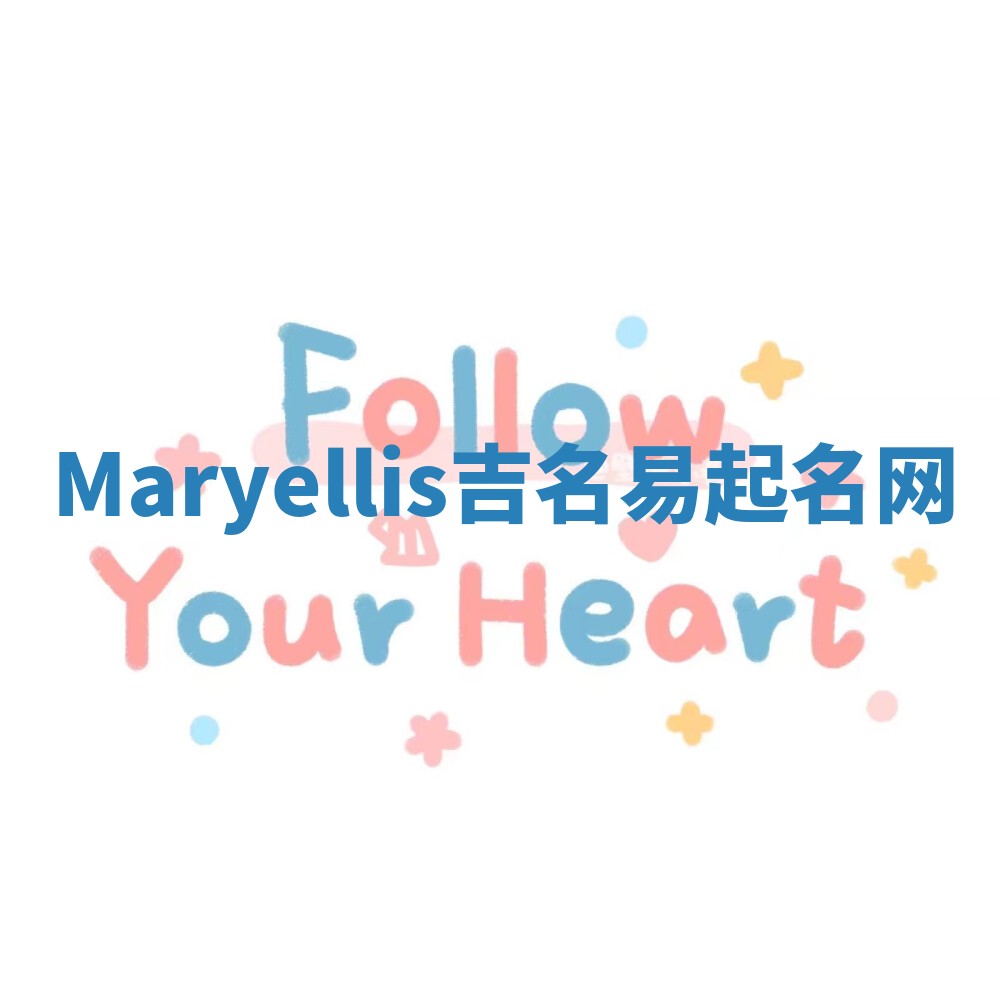 Maryellis吉名易起名网