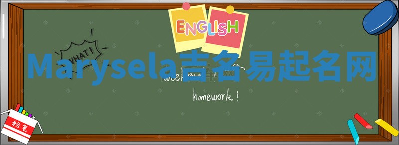 Marysela吉名易起名网