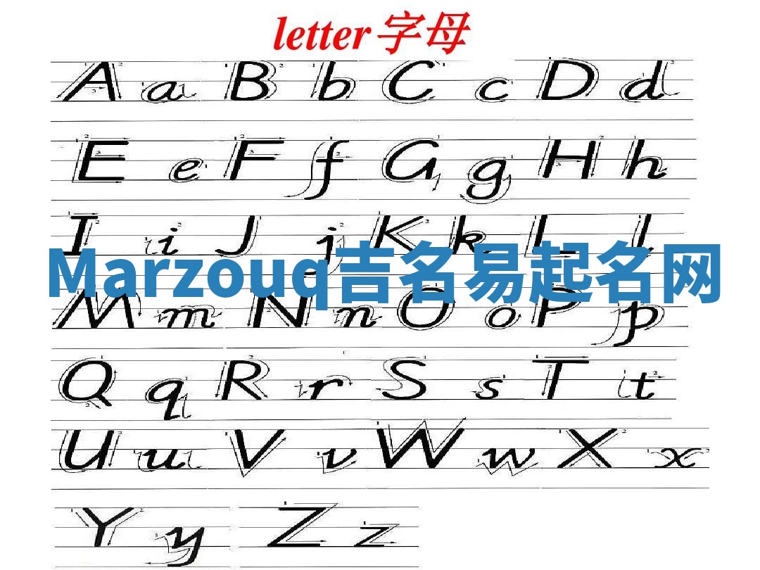 Marzouq吉名易起名网