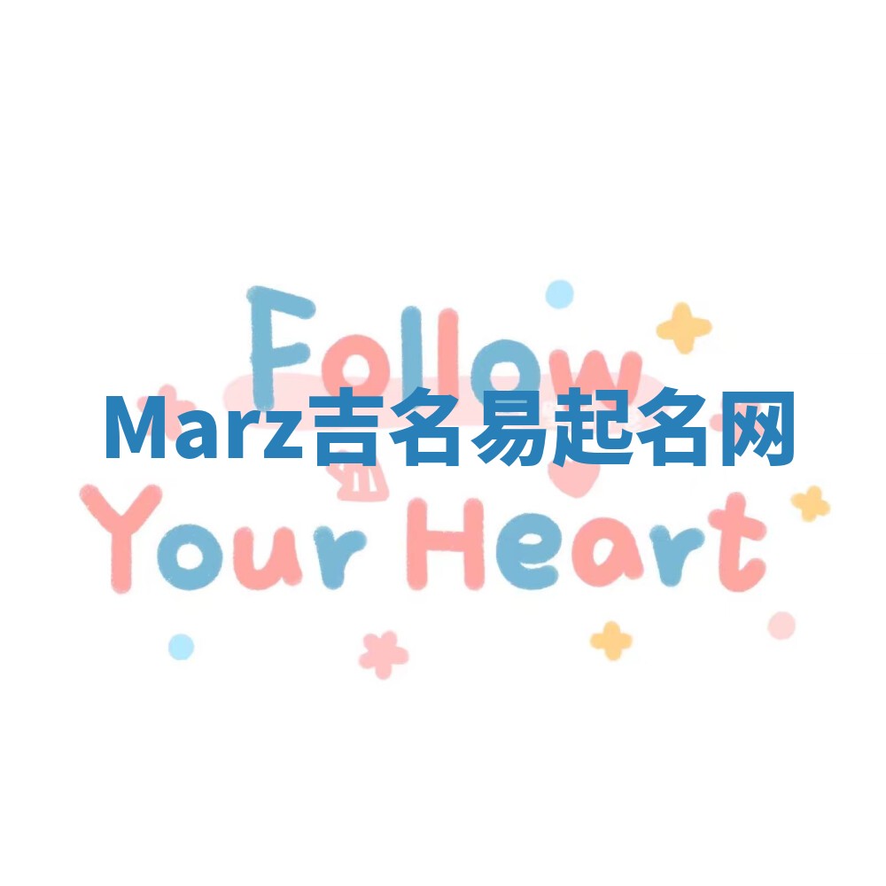 Marz吉名易起名网