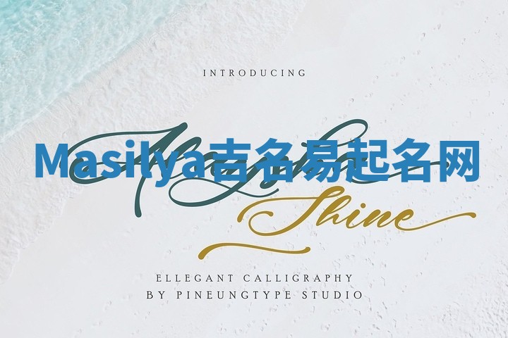 Masilya吉名易起名网