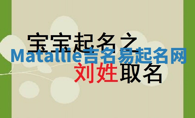 Matallie吉名易起名网