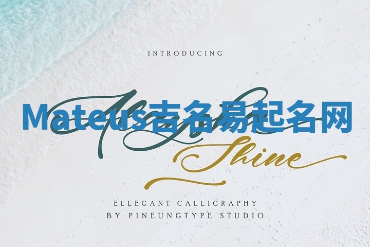 Mateus吉名易起名网