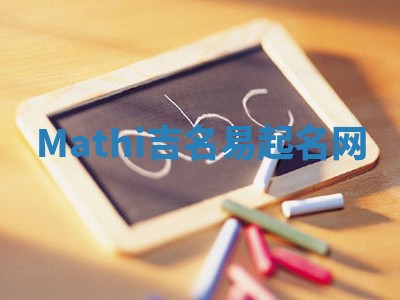 Mathi吉名易起名网