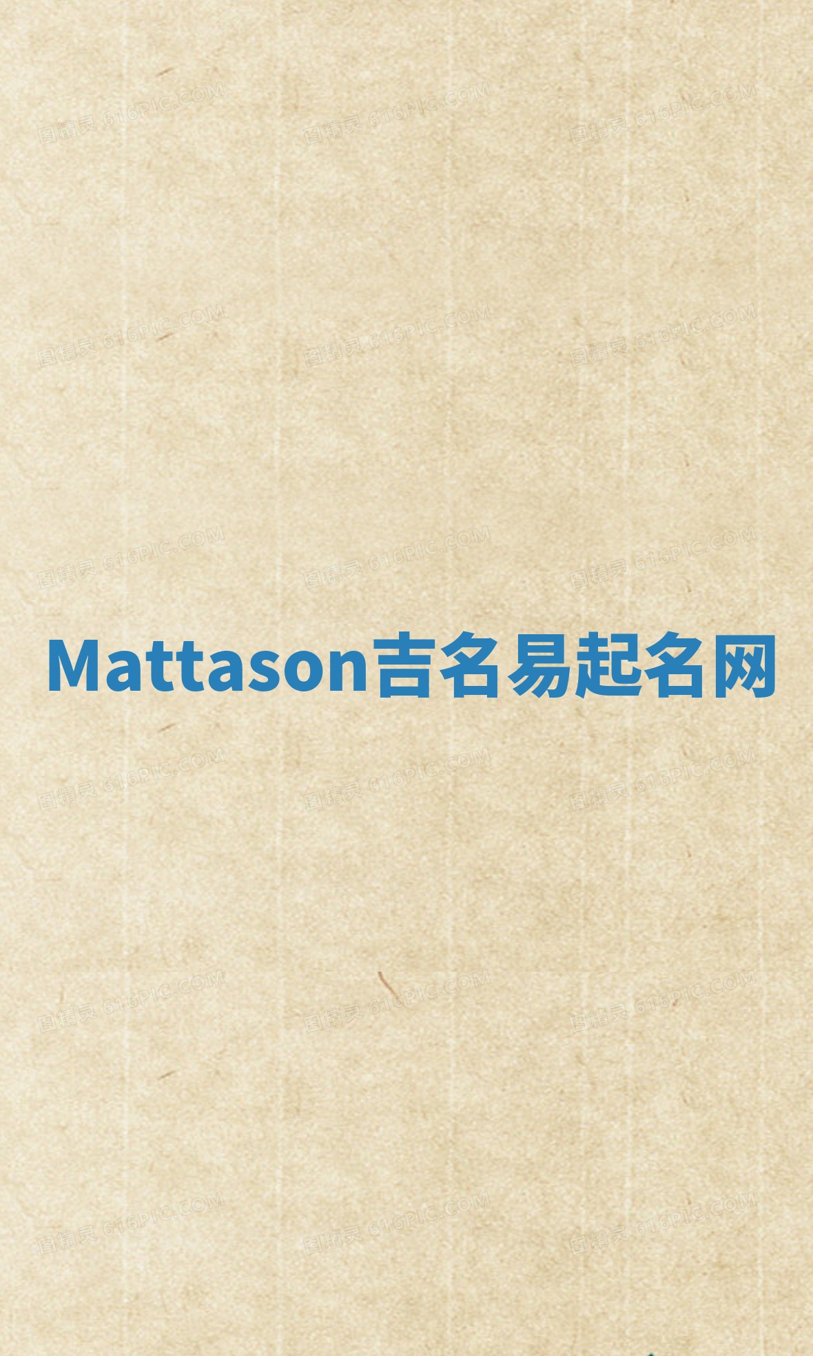 Mattason吉名易起名网