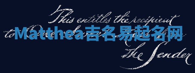 Matthea吉名易起名网