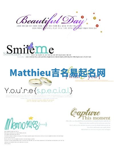 Matthieu吉名易起名网