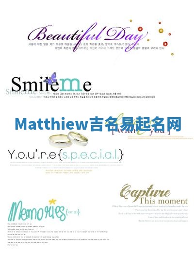 Matthiew吉名易起名网