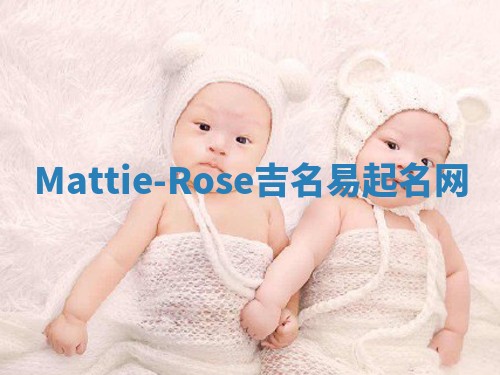 Mattie-Rose吉名易起名网