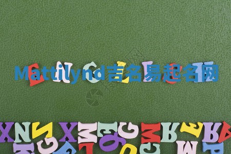 Mattilynd吉名易起名网
