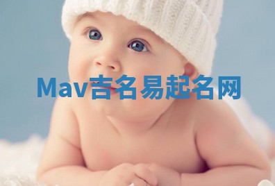 Mav吉名易起名网
