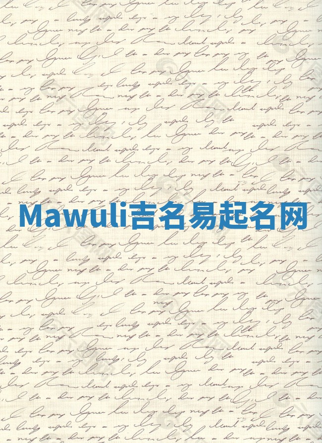 Mawuli吉名易起名网