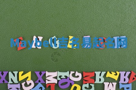 Maybell吉名易起名网