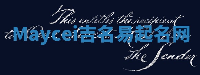 Maycei吉名易起名网