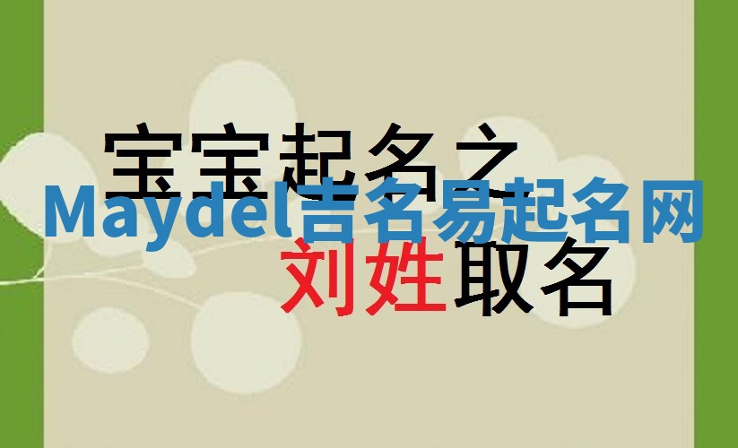 Maydel吉名易起名网