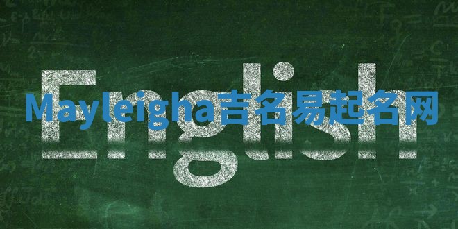 Mayleigha吉名易起名网
