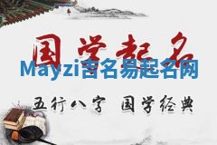 Mayzi吉名易起名网