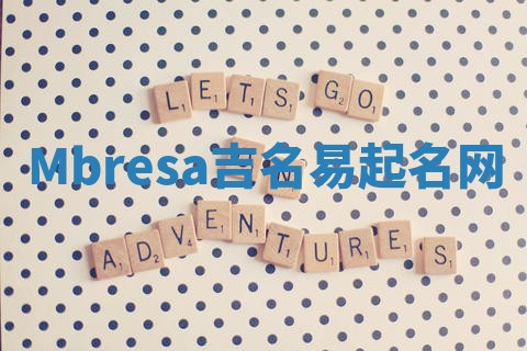 Mbresa吉名易起名网