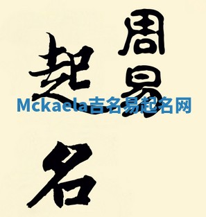 Mckaela吉名易起名网